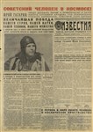 Газета «Известия» от 12 апреля 1961 года