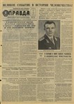 Газета «Правда» от 12 апреля 1961 года. Экстренный выпуск