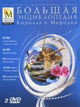 Большая Энциклопедия Кирилла И Мефодия 2010 Торрент