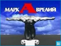МАРК АВРЕЛИЙ (видео)