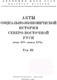 АКТЫ Северо-Восточной Руси (титульный лист)