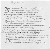 Автограф стихотворения С.А. Есенина «Пороша» (1914)