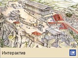 Афинский акрополь (интерактив)