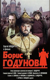 Борис Годунов (1986, постер)