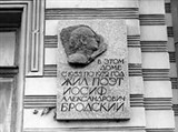 Бродский Иосиф Александрович (Мемориальная доска)