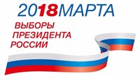 Выборы Президента Российской Федерации (официальный логотип)