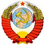 Герб СССР (1946-1956)