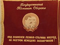 Государственный комитет обороны в СССР (переходящее знамя)