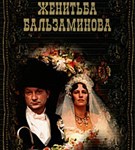 Женитьба Бальзаминова (1964, постер)