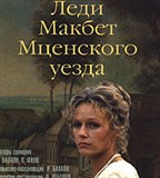 Леди Макбет Мценского уезда (постер)