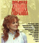 Любимая женщина механика Гаврилова (постер)