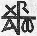 Монограммы христа 18 (символ)