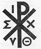 Монограммы христа 4 (символ)