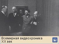 Мюнхенское соглашение 1938, (видеофрагмент)