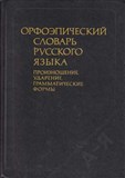 Орфоэпический словарь русского языка (1988)