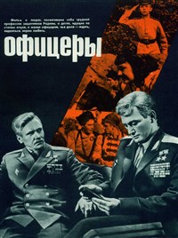 Офицеры (постер фильма)