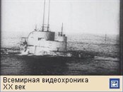 Первая мировая война 1914-18 (подводная война, видеофрагмент)