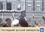 Первая русская революция (фрагменты из фильма «Подавление мятежа»)