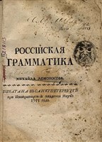 Российская грамматика (Ломоносов, 1755)