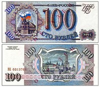 Рубль Российский (100)