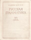 Русская грамматика (1980)