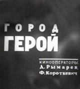 Севастопольская оборона 1941-1942 (киножурнал)