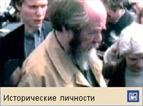 Солженицын Александр Исаевич (видео)