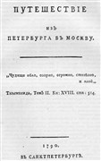 Титульный лист первого издания «Путешествия из Петербурга в Москву» А.Н.Радищева (1790)