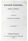 Титульный лист первого издания романа А.С.Пушкина «Евгений Онегин» (1833)