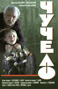 ЧУЧЕЛО (постер)