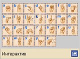 Язык жестов (Латинский алфавит. Интерактив)