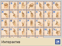 Язык жестов (Русский алфавит. Интерактив)