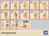 Язык жестов (Цифры. Интерактив)