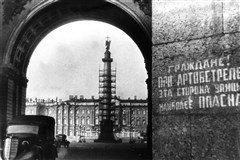 Блокада Ленинграда