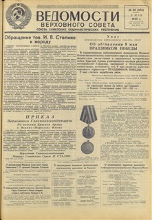 Ведомости Верховного Совета СССР от 11 мая 1945 года