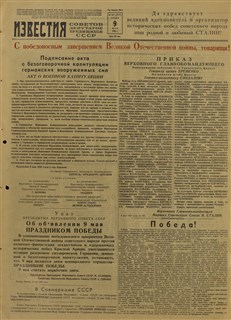 Газета «Известия» от 9 мая 1945 года