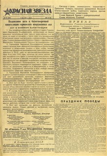 Газета «Красная Звезда» от 9 мая 1945 года