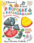 «В коробке с карандашами. Любимые песенки» (обложка)