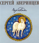 Аверинцев Сергей Сергеевич (Многоценная жемчужина)