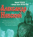 Александр Невский (постер)
