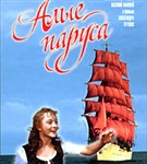 Алые паруса (постер)