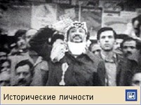 Арафат Ясир (видеофрагмент)