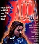 Асса (постер)