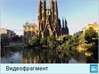 Барселона (видеофрагмент)