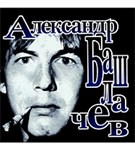 Башлачев Александр (Третья столица)
