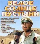 Белое солнце пустыни (постер)