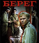 Берег (постер)