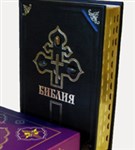 Библия (подарочное издание)