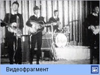 Битлз (фрагмент выступления)