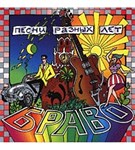 Браво (Песни разных лет)